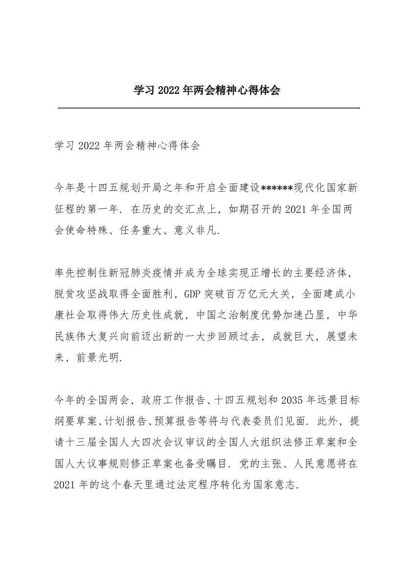 学习2022年两会精神心得体会