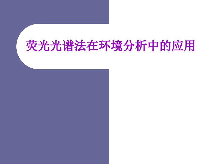 荧光光谱法在环境分析中的应用毕业论文答辩PPT课件