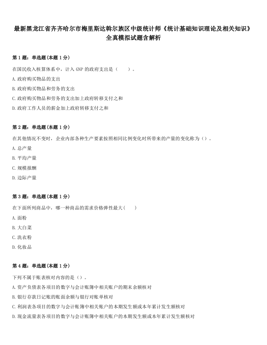 最新黑龙江省齐齐哈尔市梅里斯达斡尔族区中级统计师《统计基础知识理论及相关知识》全真模拟试题含解析