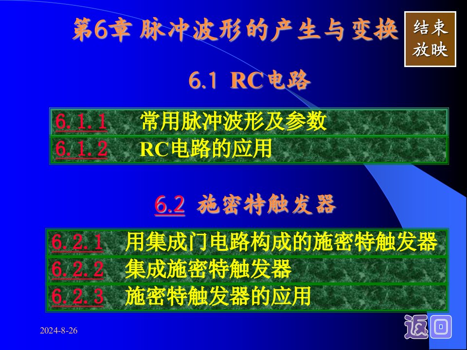 数字电子技术