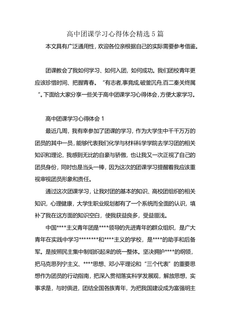 高中团课学习心得体会精选5篇