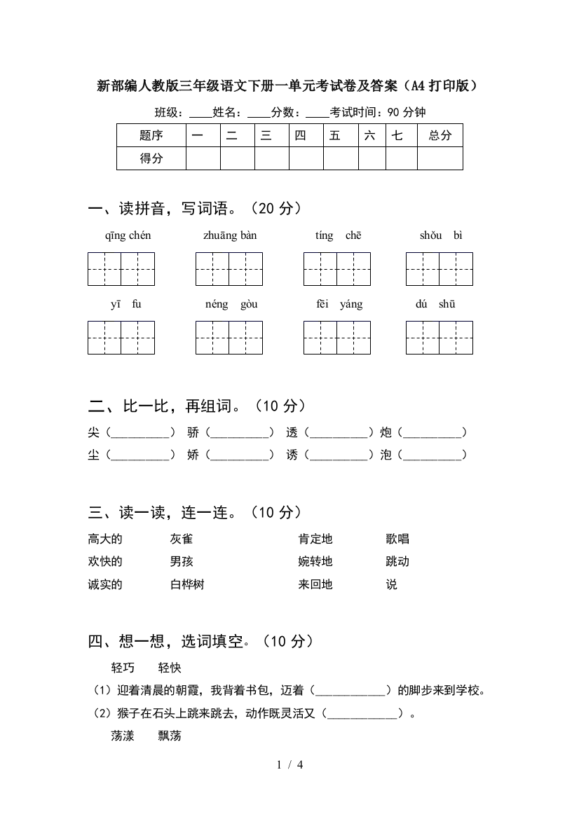 新部编人教版三年级语文下册一单元考试卷及答案(A4打印版)