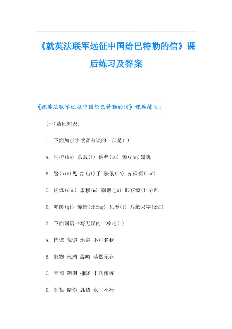 《就英法联军远征中国给巴特勒的信》课后练习及答案