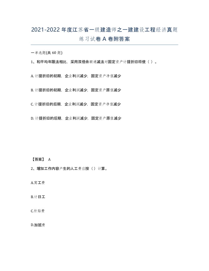 2021-2022年度江苏省一级建造师之一建建设工程经济真题练习试卷A卷附答案