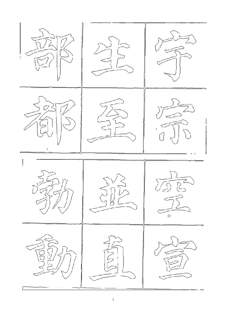 自制颜体字帖描红