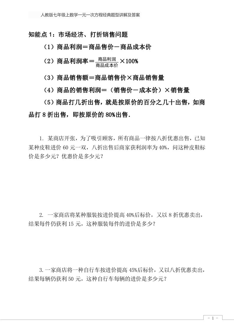 2018最新人教版七年级上数学一元一次方程经典题型讲解及答案