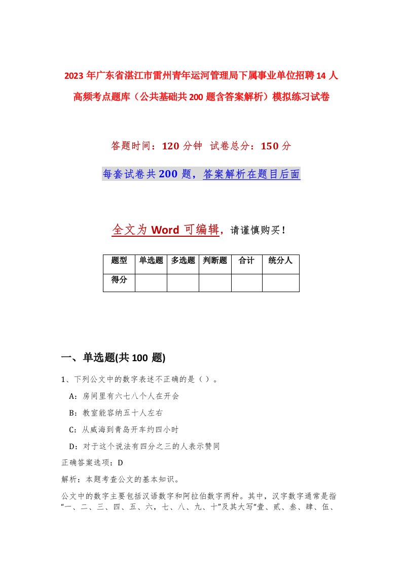 2023年广东省湛江市雷州青年运河管理局下属事业单位招聘14人高频考点题库公共基础共200题含答案解析模拟练习试卷