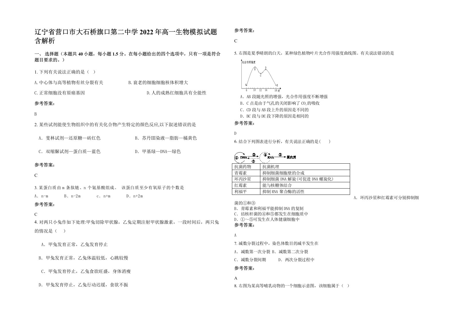 辽宁省营口市大石桥旗口第二中学2022年高一生物模拟试题含解析