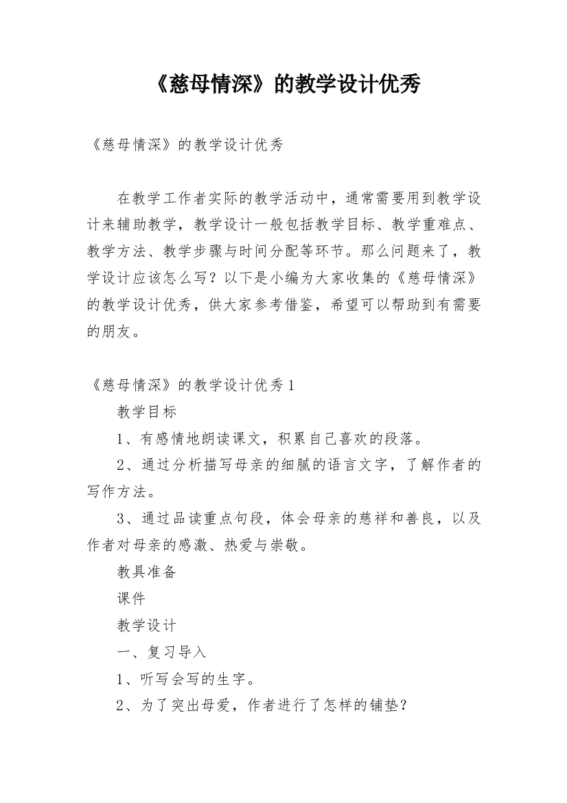 《慈母情深》的教学设计优秀