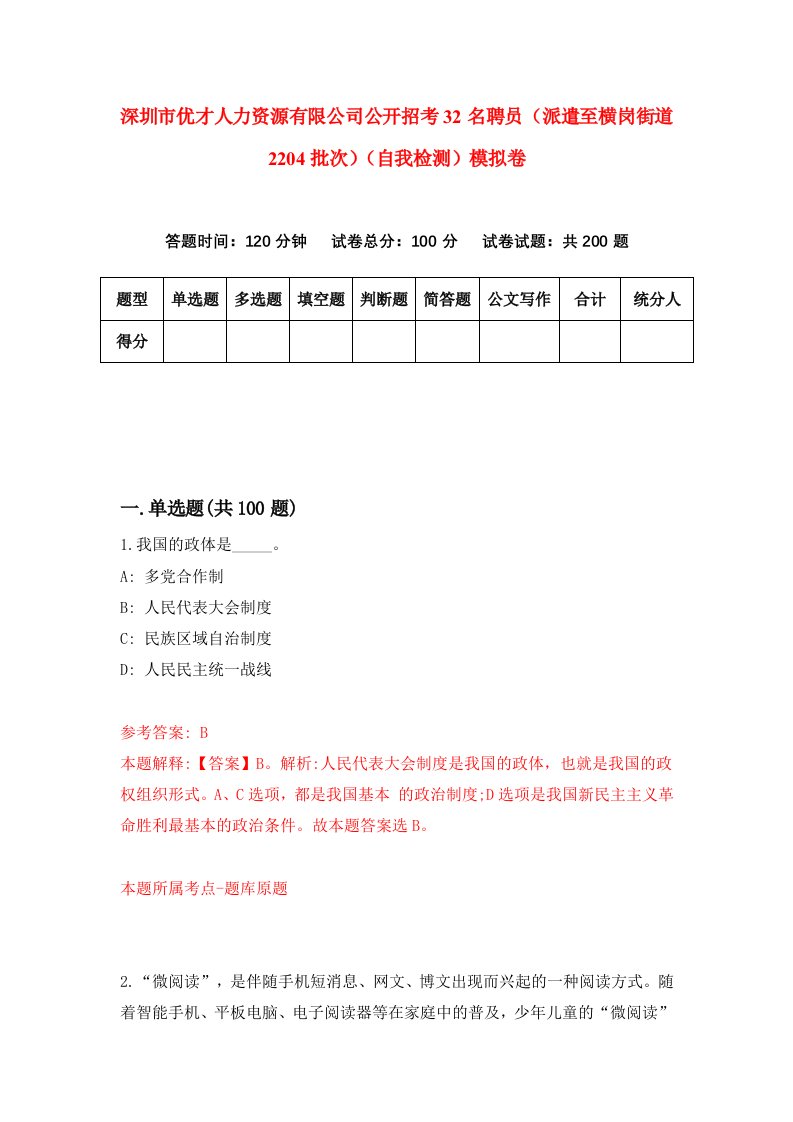 深圳市优才人力资源有限公司公开招考32名聘员派遣至横岗街道2204批次自我检测模拟卷第7卷