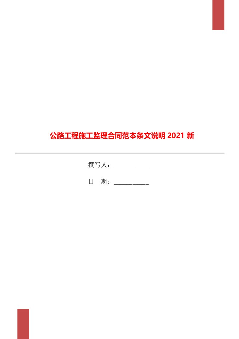 公路工程施工监理合同范本条文说明2021新