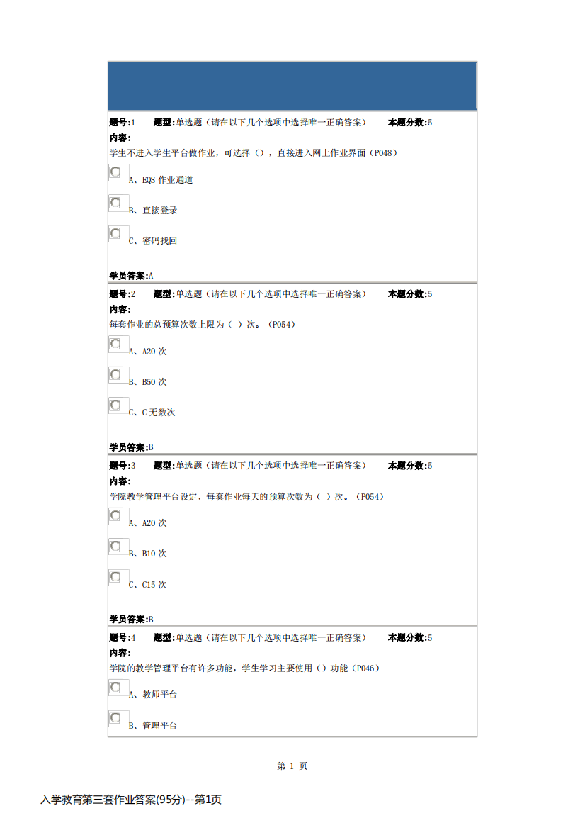 入学教育第三套作业答案(95分)