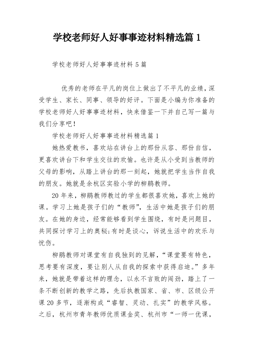 学校老师好人好事事迹材料精选篇1