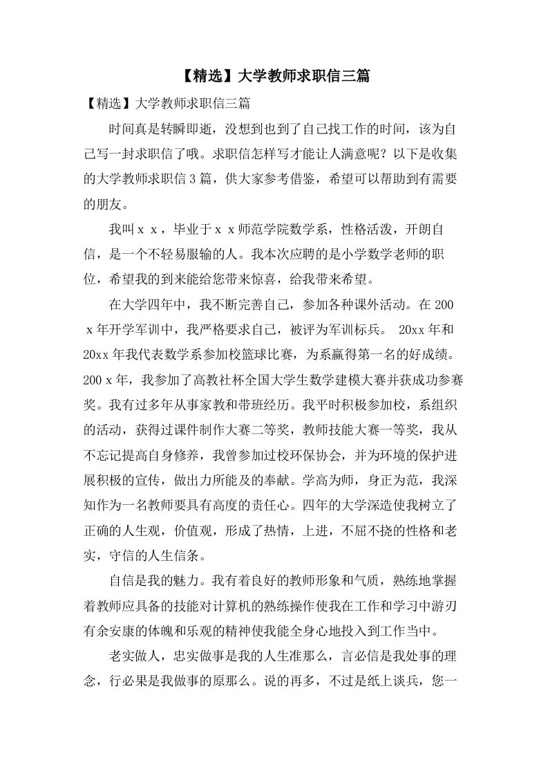 大学教师求职信三篇2