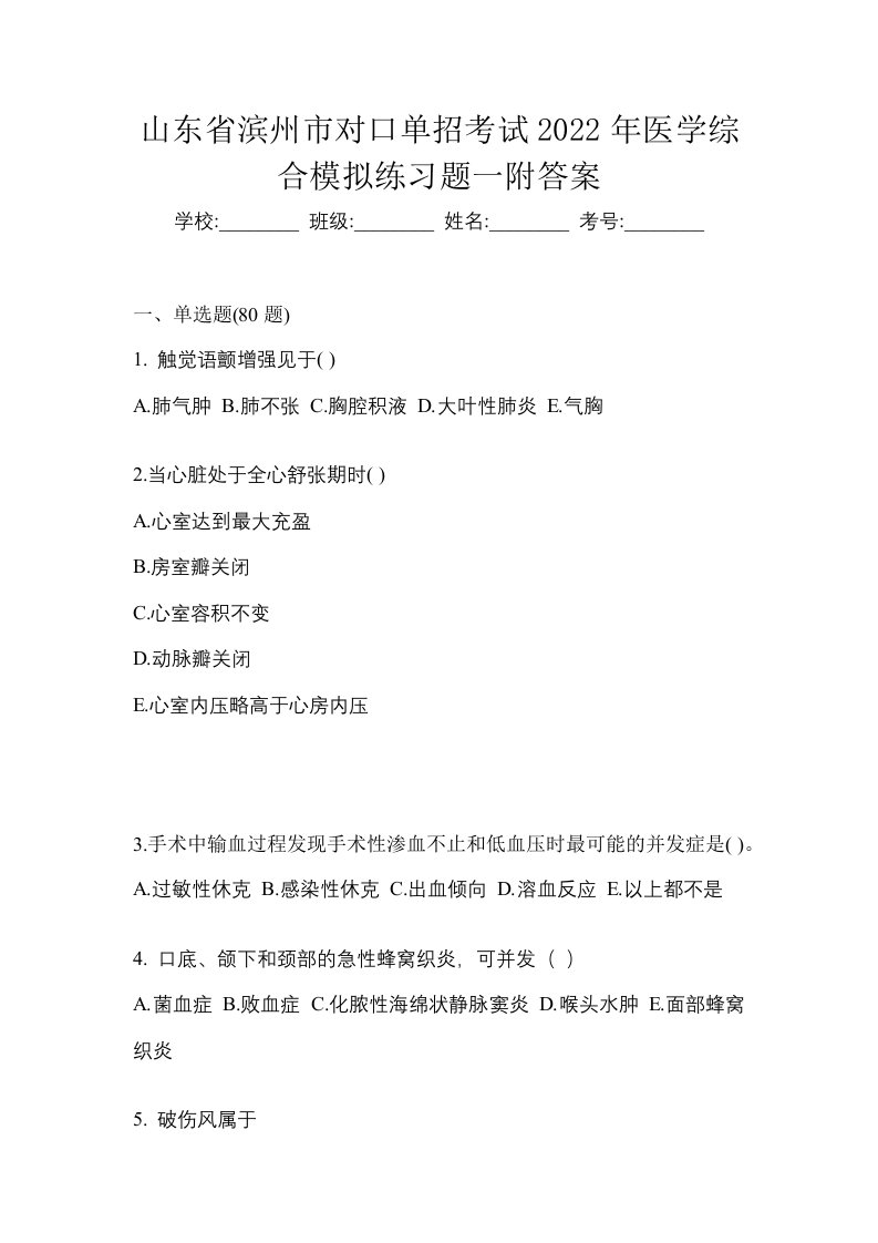 山东省滨州市对口单招考试2022年医学综合模拟练习题一附答案