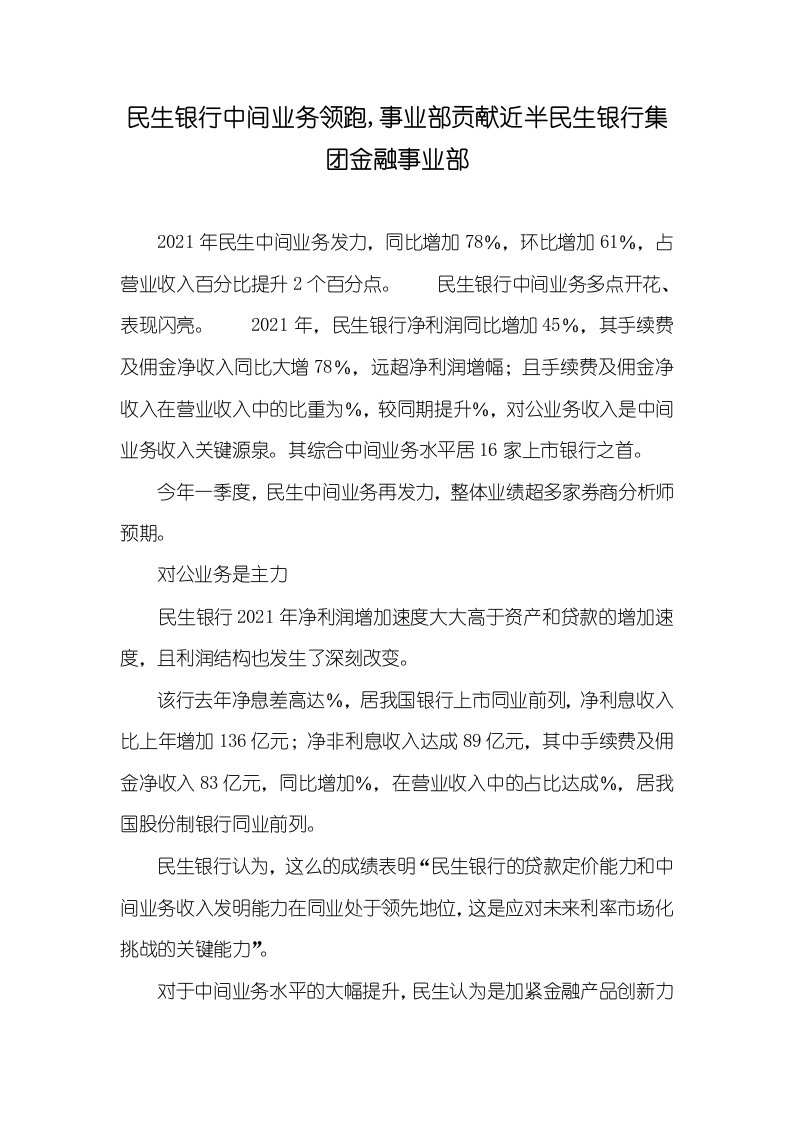 2021年民生银行中间业务领跑,事业部贡献近半民生银行集团金融事业部