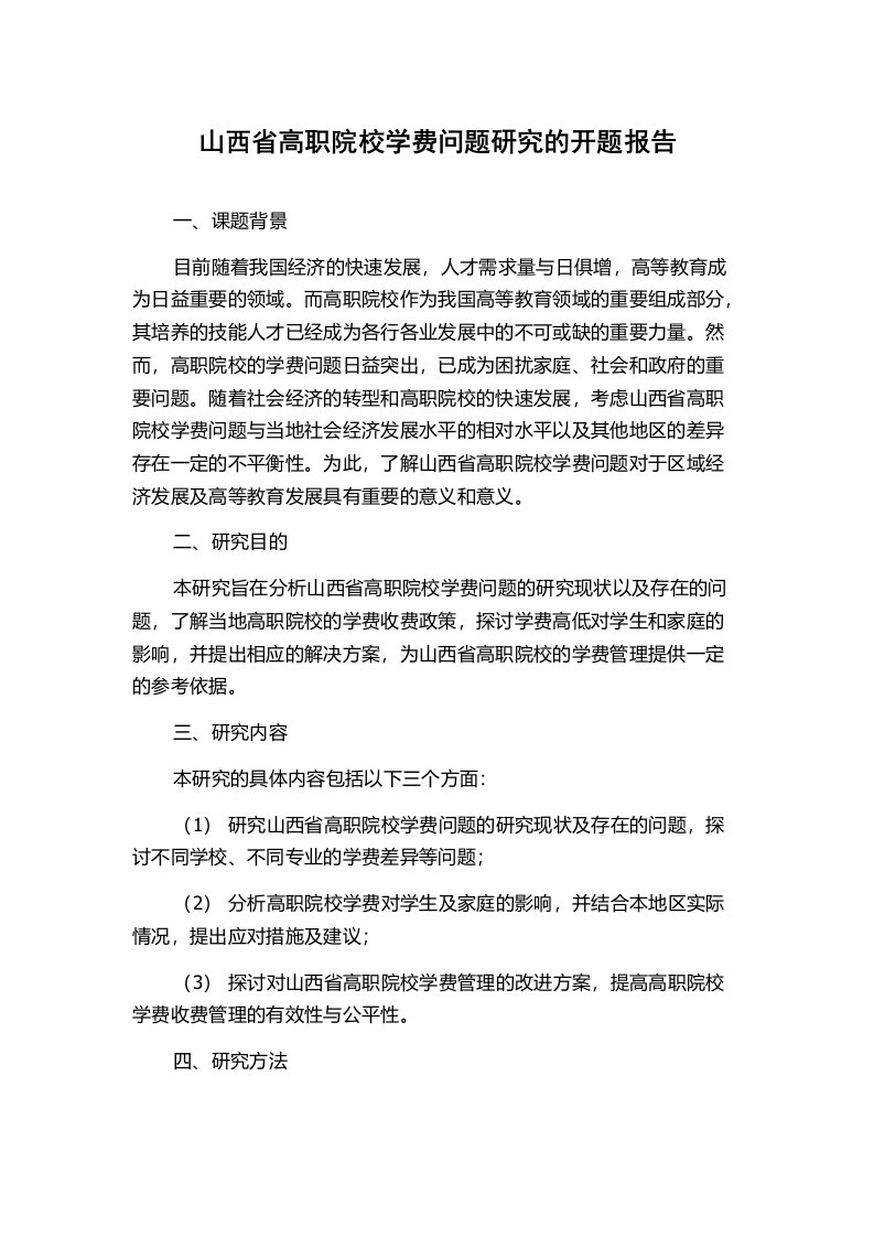 山西省高职院校学费问题研究的开题报告