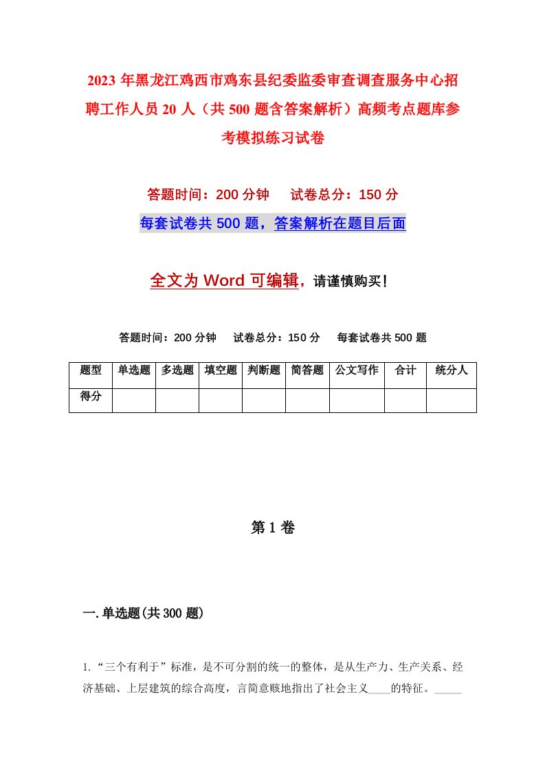 2023年黑龙江鸡西市鸡东县纪委监委审查调查服务中心招聘工作人员20人共500题含答案解析高频考点题库参考模拟练习试卷