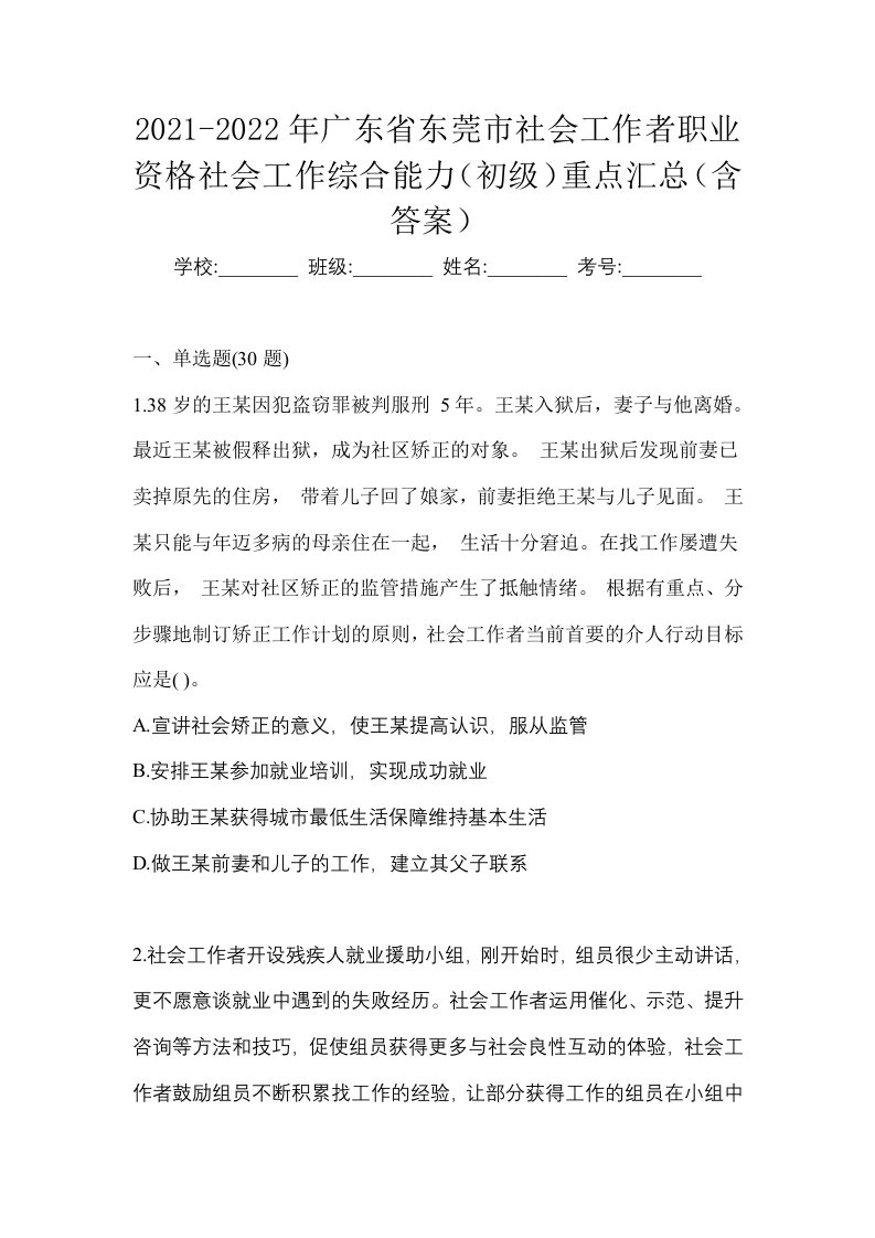 2021-2022年广东省东莞市社会工作者职业资格社会工作综合能力初级重点汇总含答案