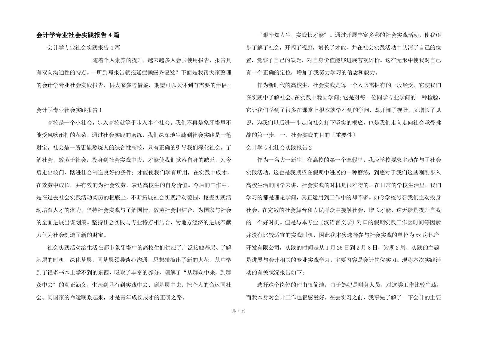 会计学专业社会实践报告4篇