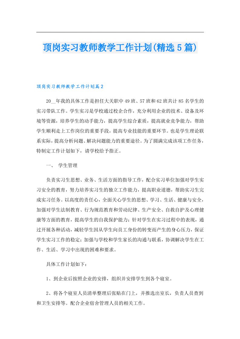 顶岗实习教师教学工作计划(精选5篇)