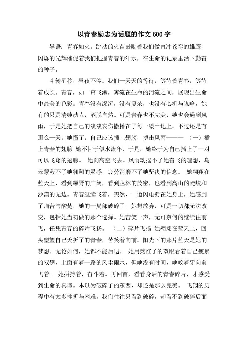 以青春励志为话题的作文600字