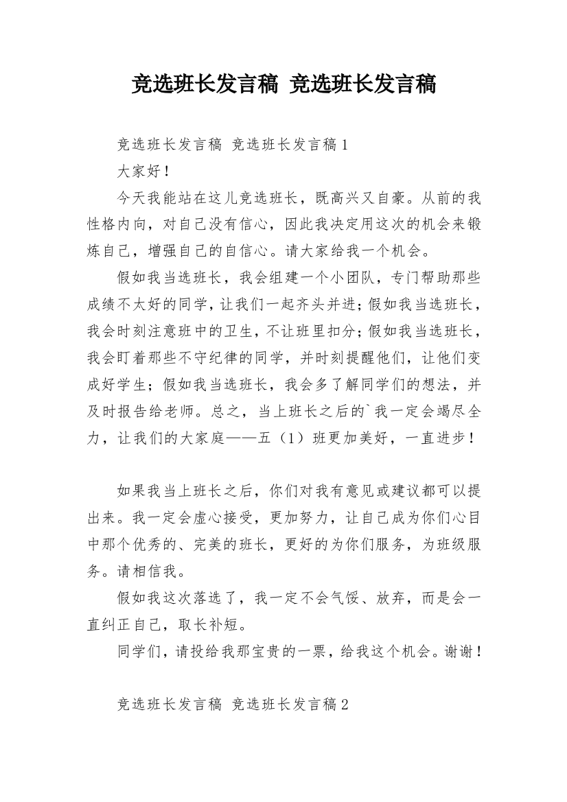 竞选班长发言稿