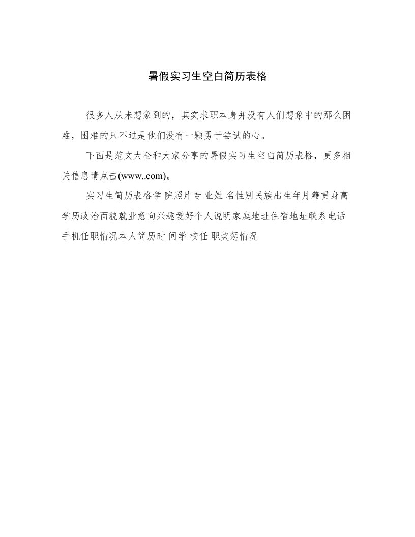 2023最新暑假实习生空白简历表格优选文档