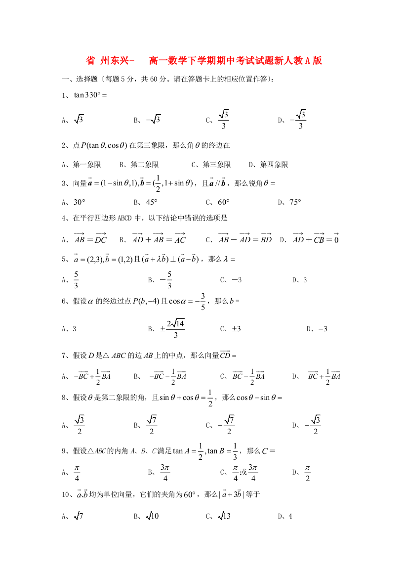 （整理版）州东兴高一数学下学期期中考试试