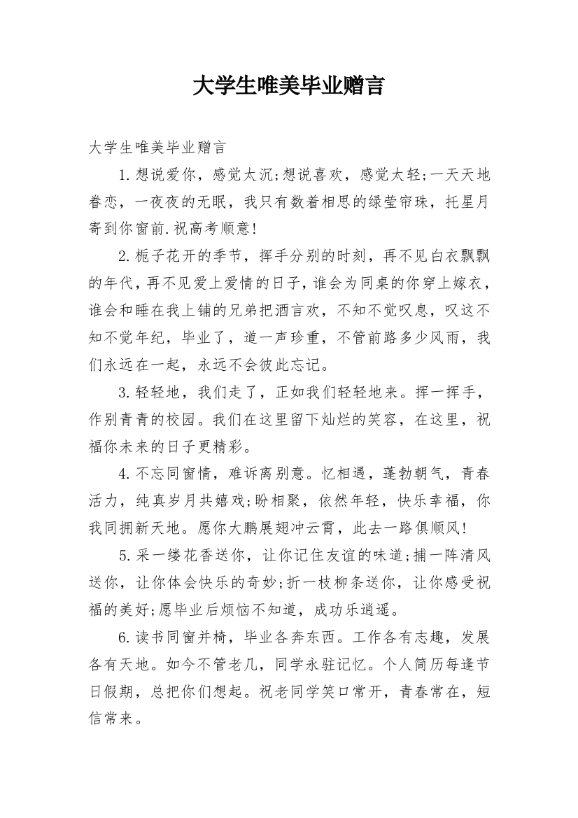 大学生唯美毕业赠言