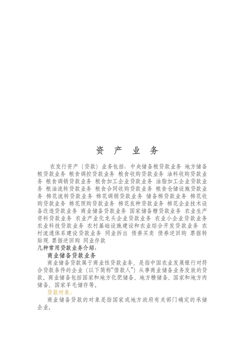 资产业务简要概述