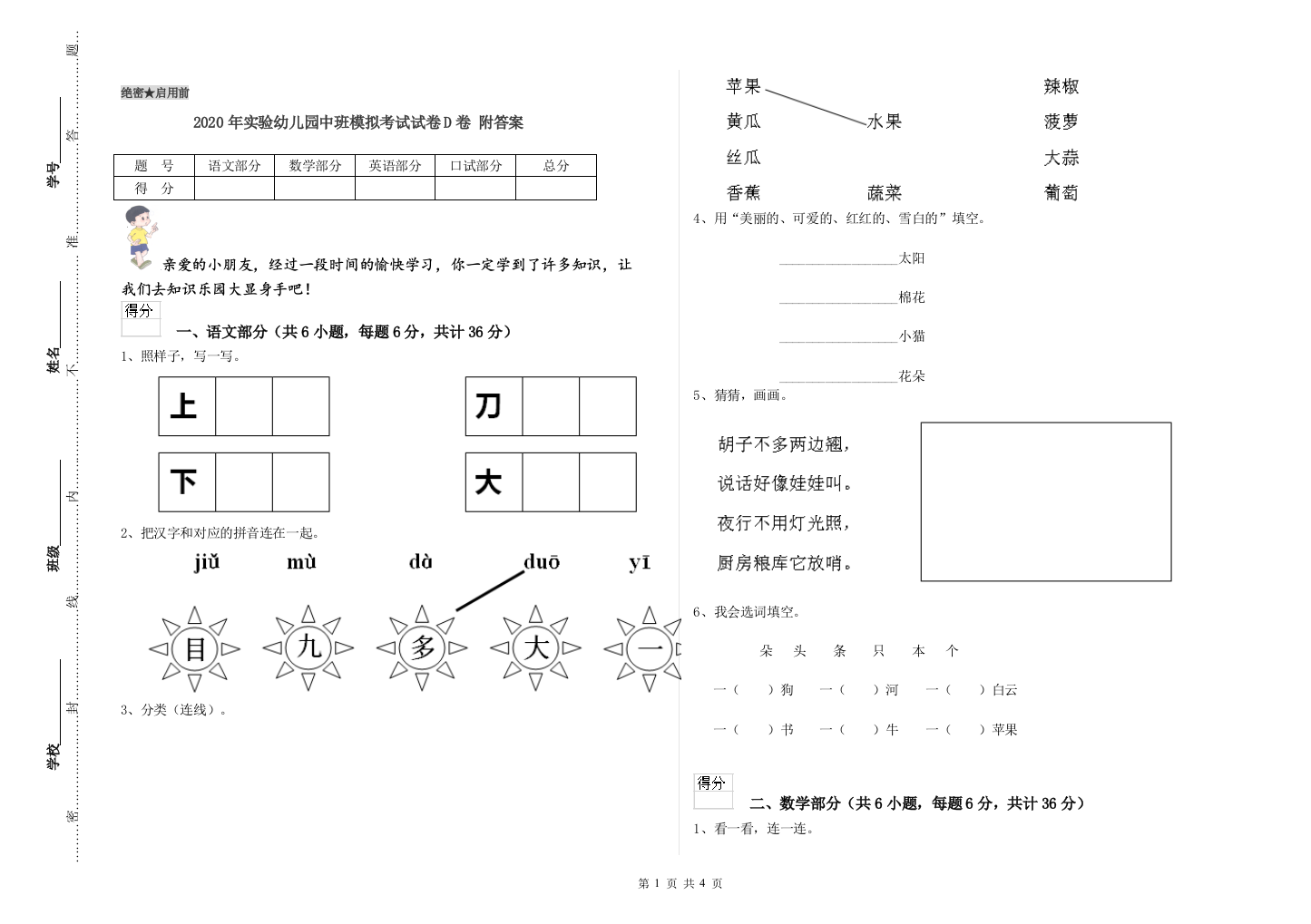 2020年实验幼儿园中班模拟考试试卷D卷-附答案