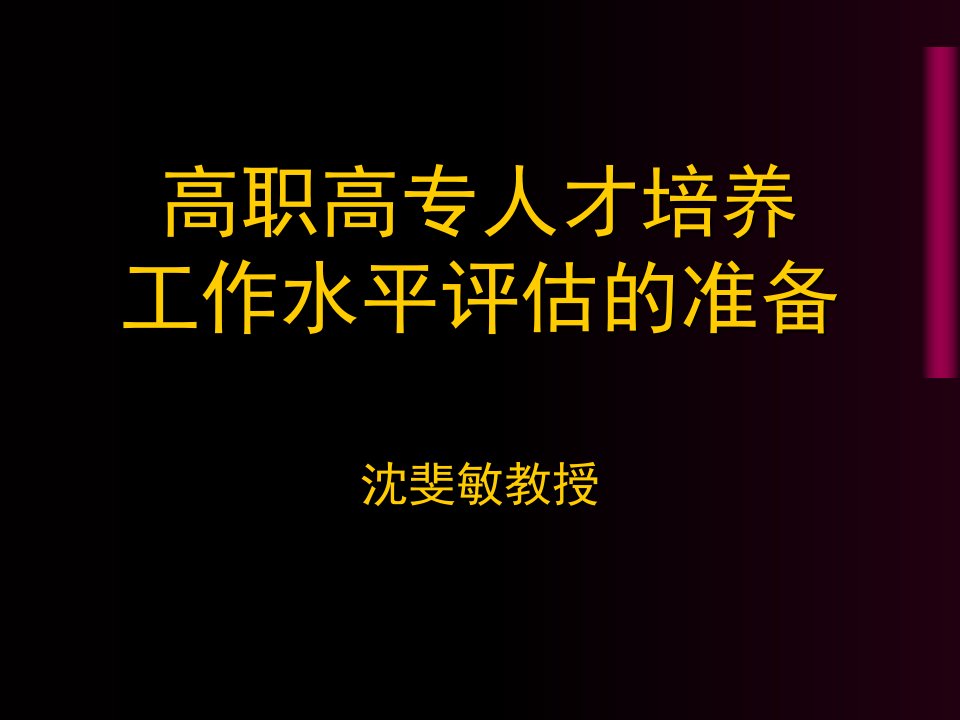 高职高专人才培养工作水平评估的准备