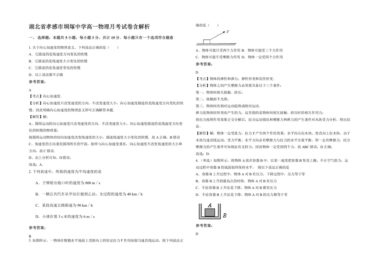 湖北省孝感市垌塚中学高一物理月考试卷含解析