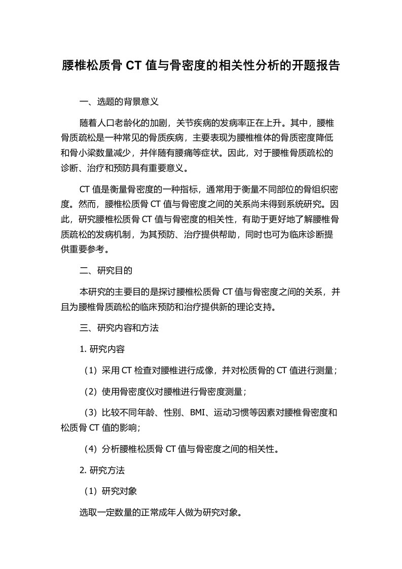 腰椎松质骨CT值与骨密度的相关性分析的开题报告