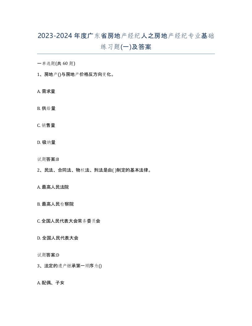 2023-2024年度广东省房地产经纪人之房地产经纪专业基础练习题一及答案