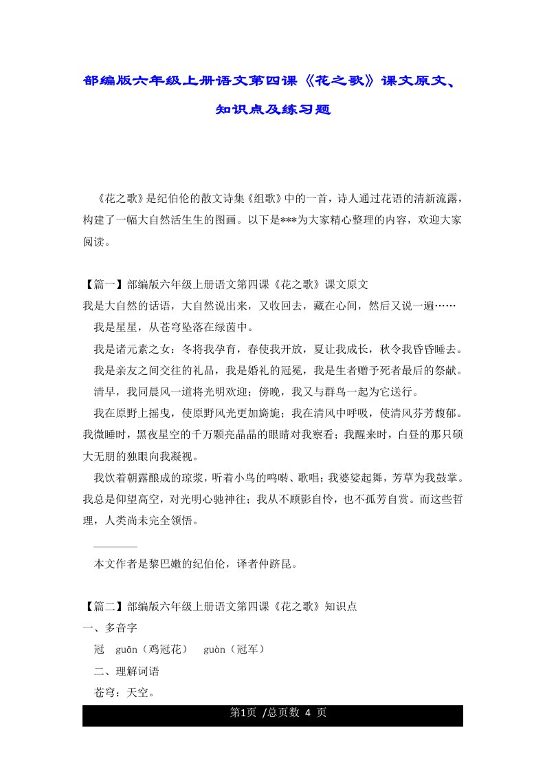 部编版六年级上册语文第四课《花之歌》课文原文、知识点及练习题