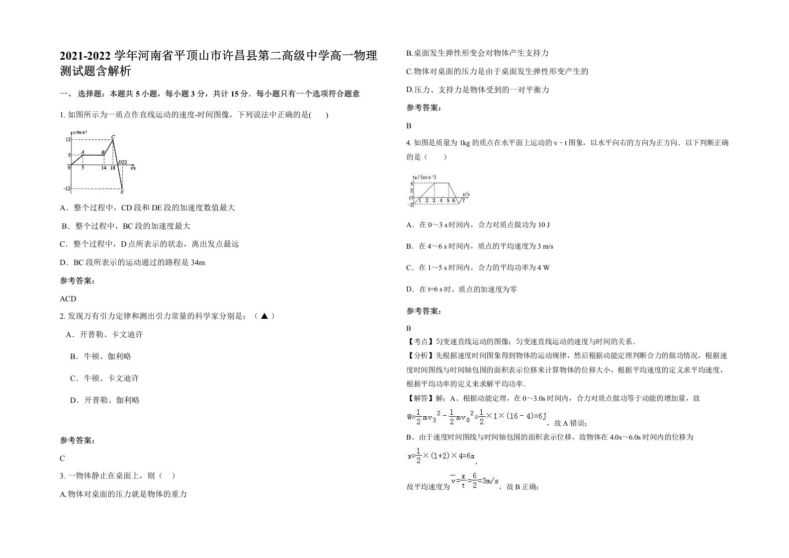 2021-2022学年河南省平顶山市许昌县第二高级中学高一物理测试题含解析