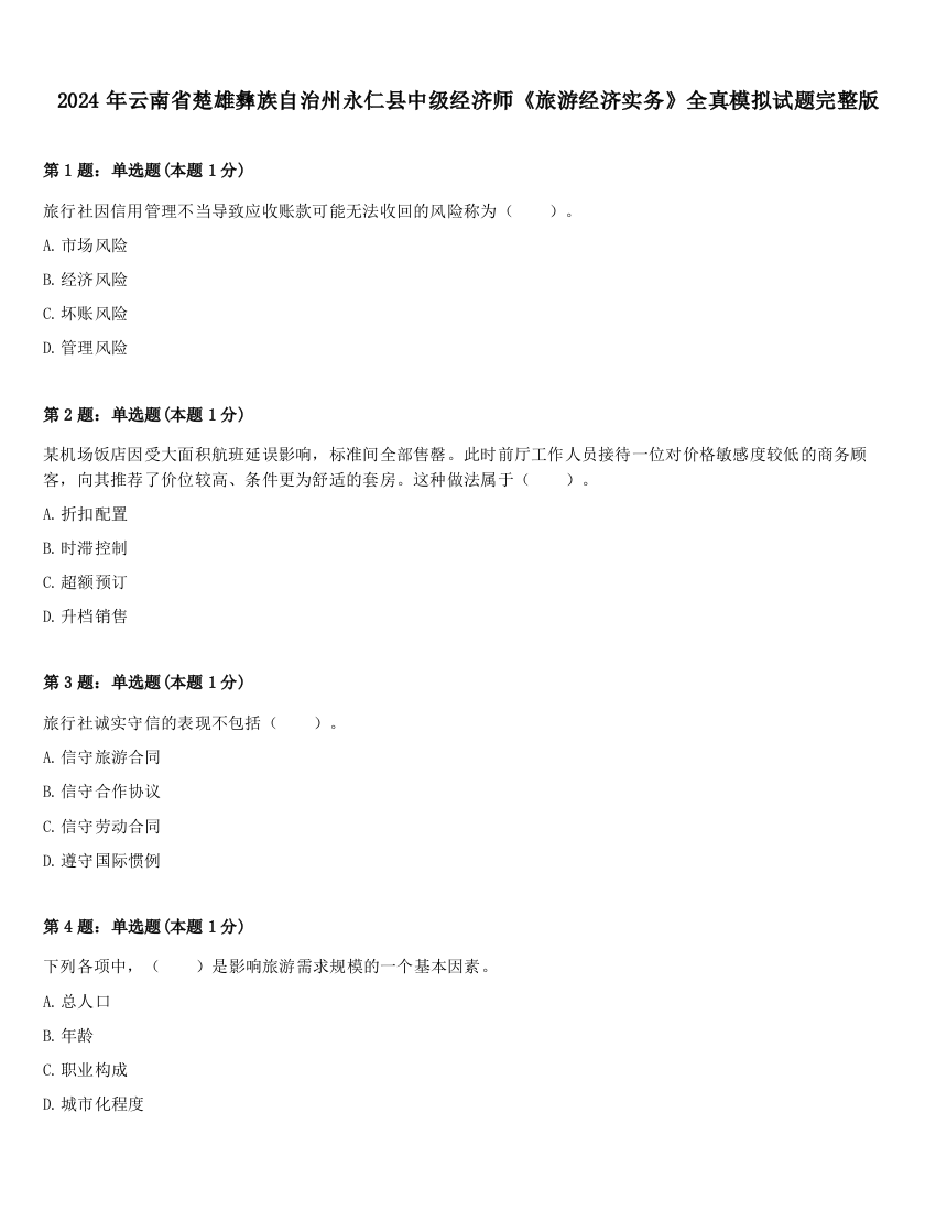 2024年云南省楚雄彝族自治州永仁县中级经济师《旅游经济实务》全真模拟试题完整版