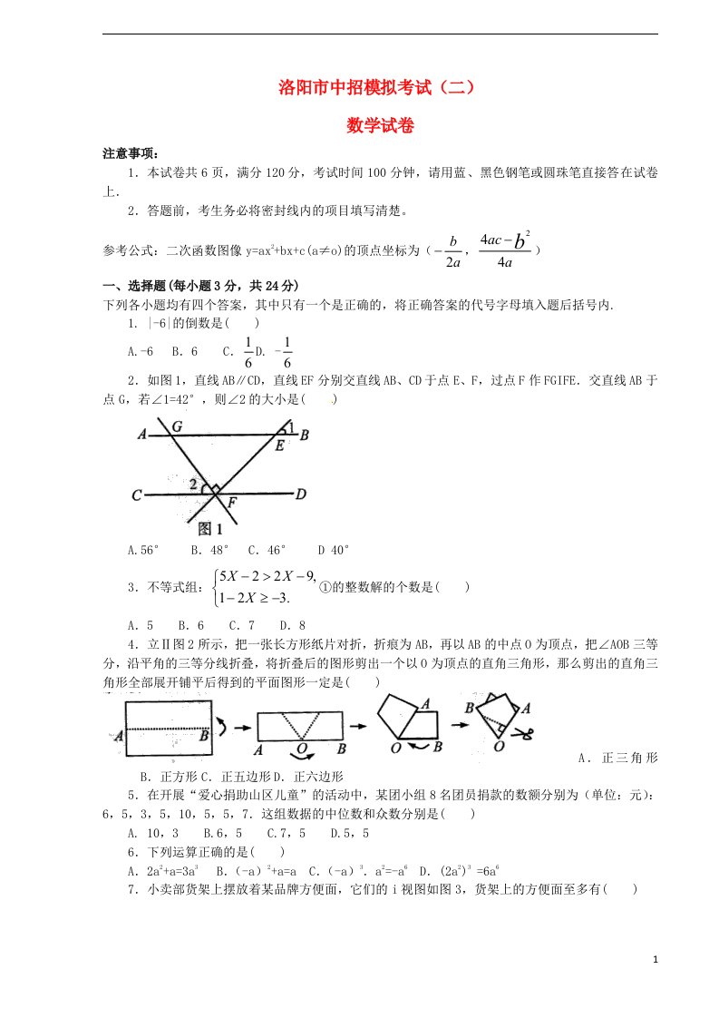 河南省洛阳市中招模拟考试（二）数学试题