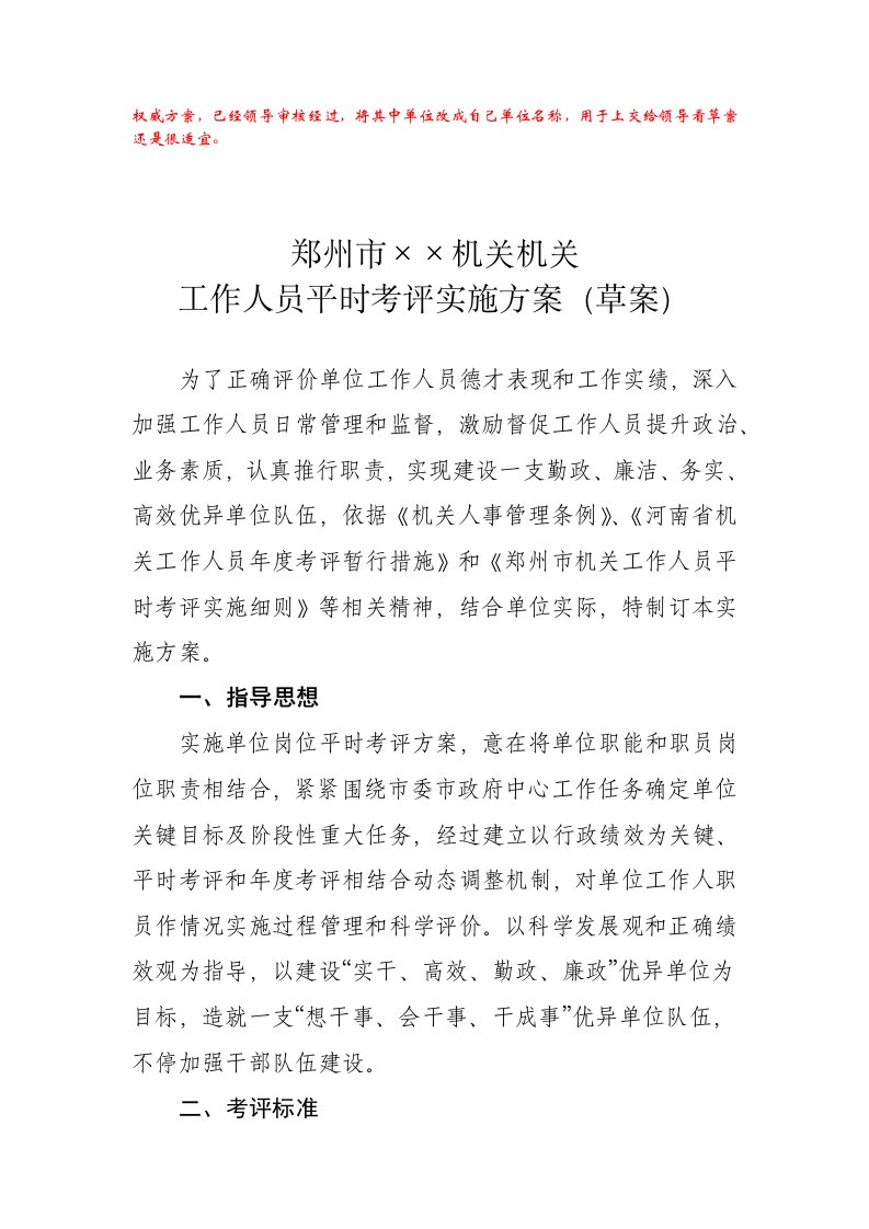 2021年郑州市机关事业单位工作人员平时考核实施专题方案量化考核表