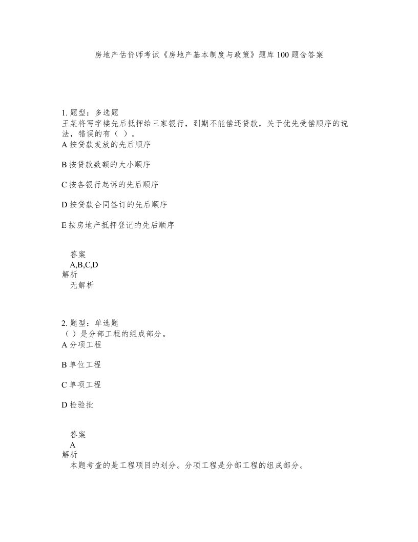 房地产估价师考试房地产基本制度与政策题库100题含答案第620版