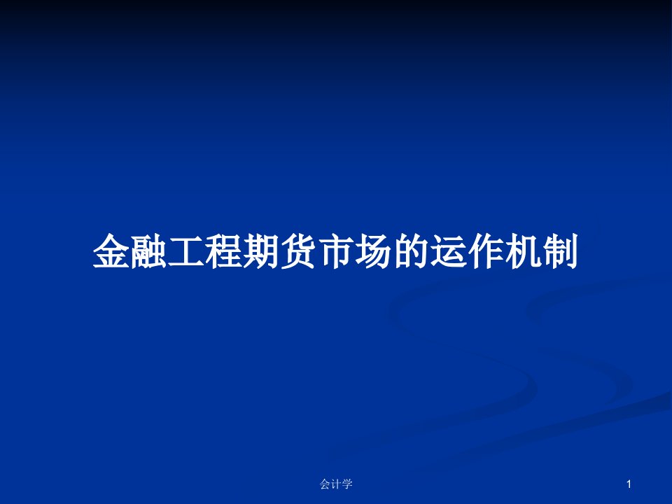 金融工程期货市场的运作机制PPT学习教案