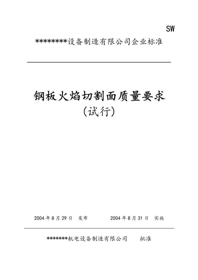 钢板火焰切割面质量要求内容