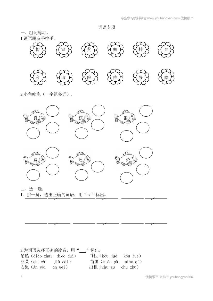 【专项训练】语文-4年级上册-部编人教版词语专项