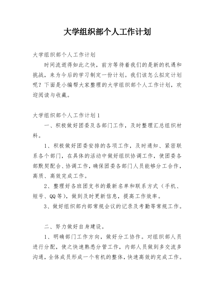 大学组织部个人工作计划_3