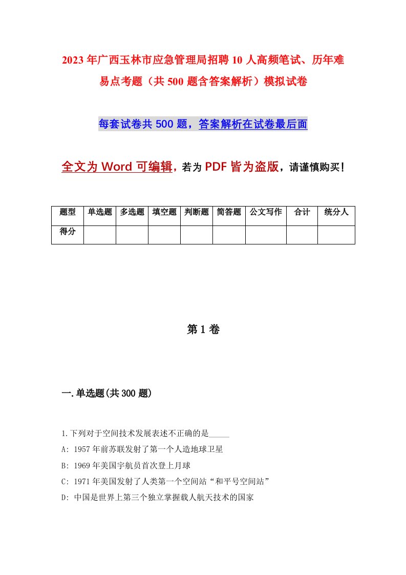 2023年广西玉林市应急管理局招聘10人高频笔试历年难易点考题共500题含答案解析模拟试卷