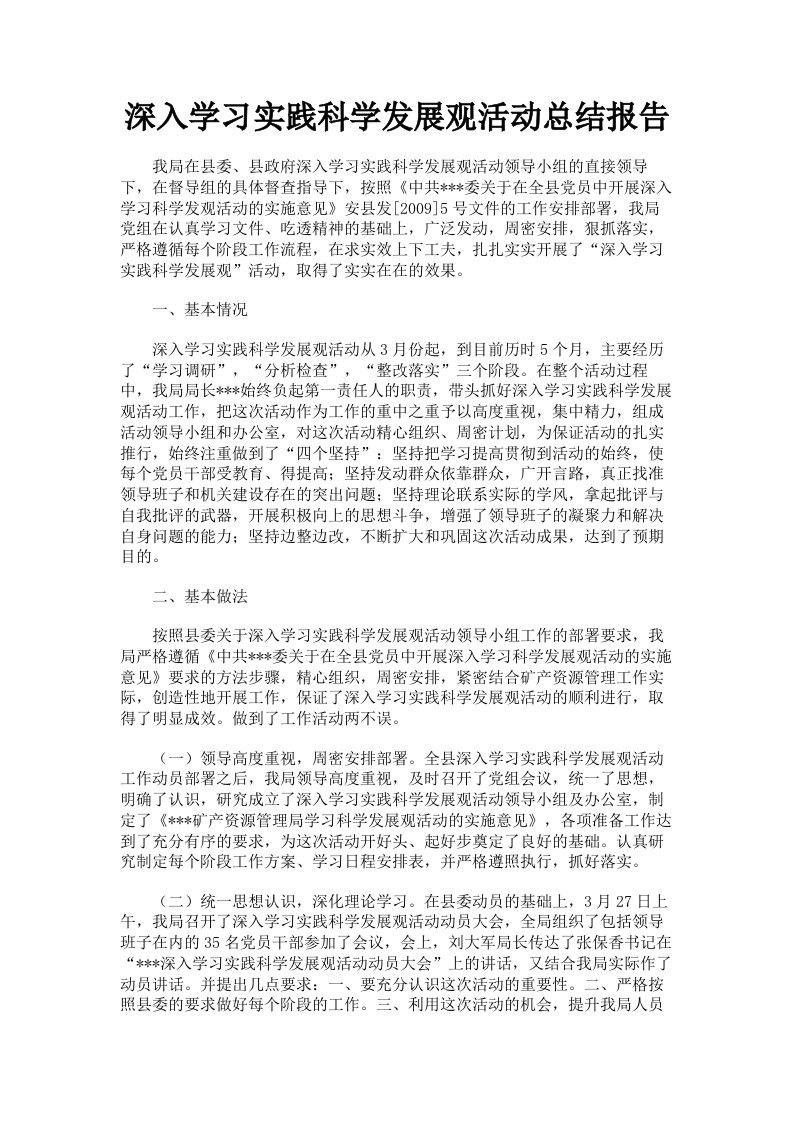 深入学习实践科学发展观活动总结报告