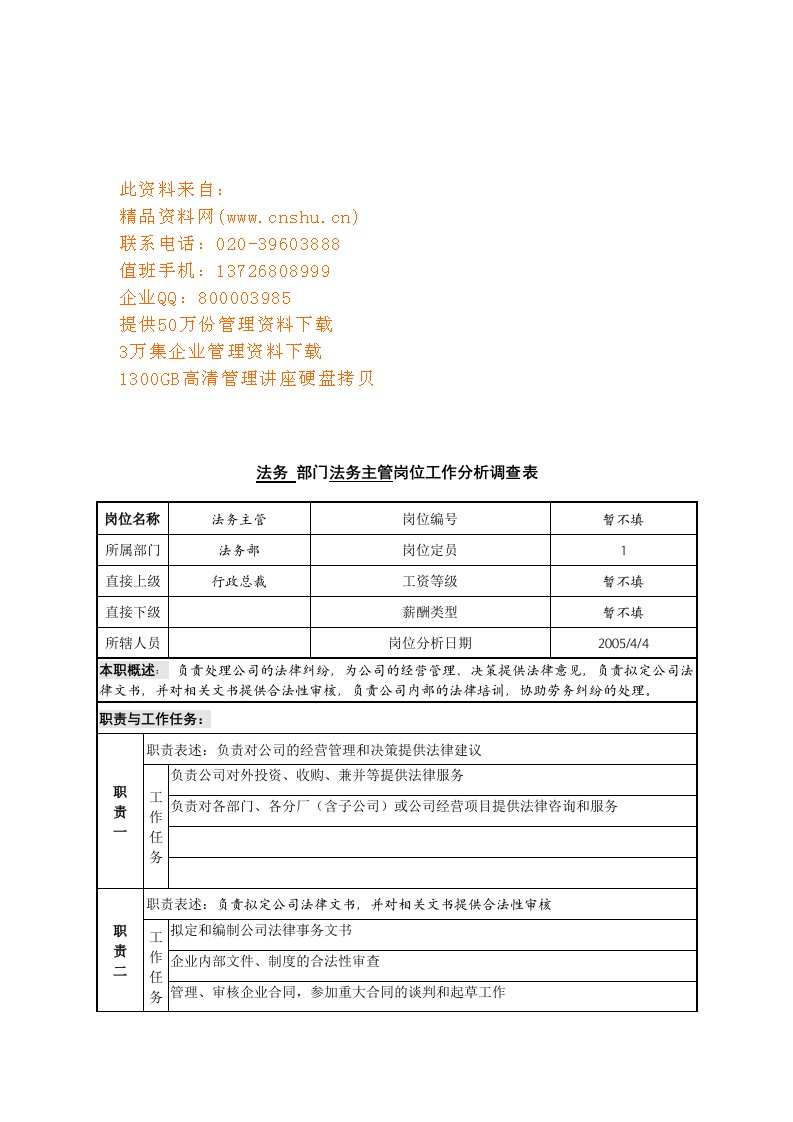 法务部门法务主管岗位说明书