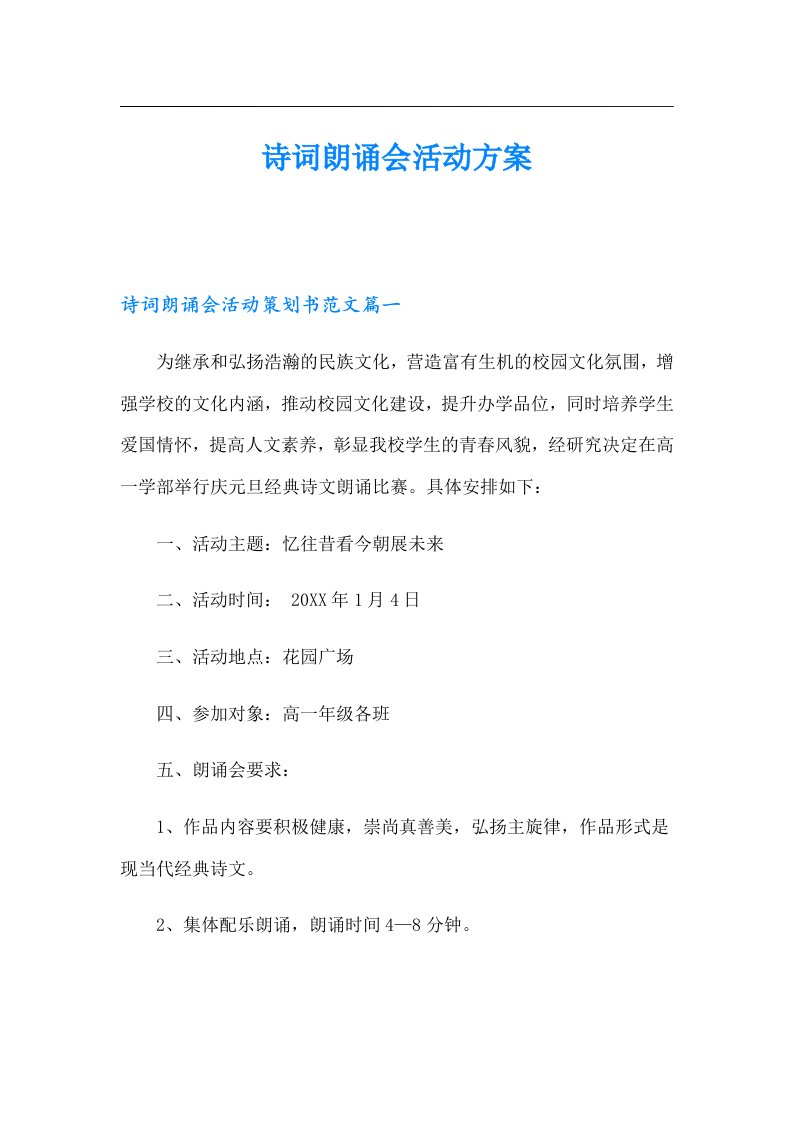 诗词朗诵会活动方案